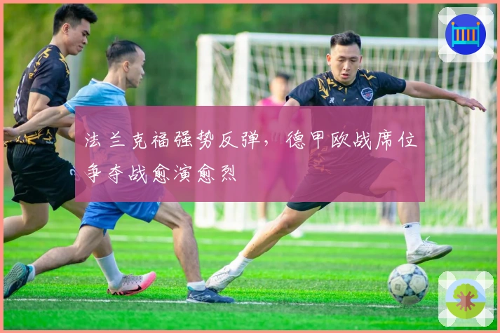 法兰克福强势反弹，德甲欧战席位争夺战愈演愈烈