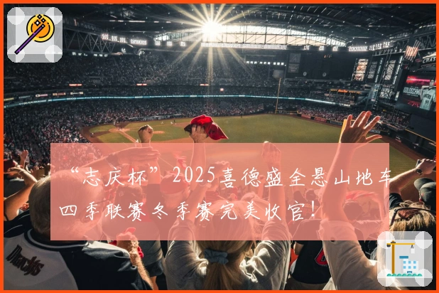 “志庆杯”2025喜德盛全悬山地车四季联赛冬季赛完美收官！