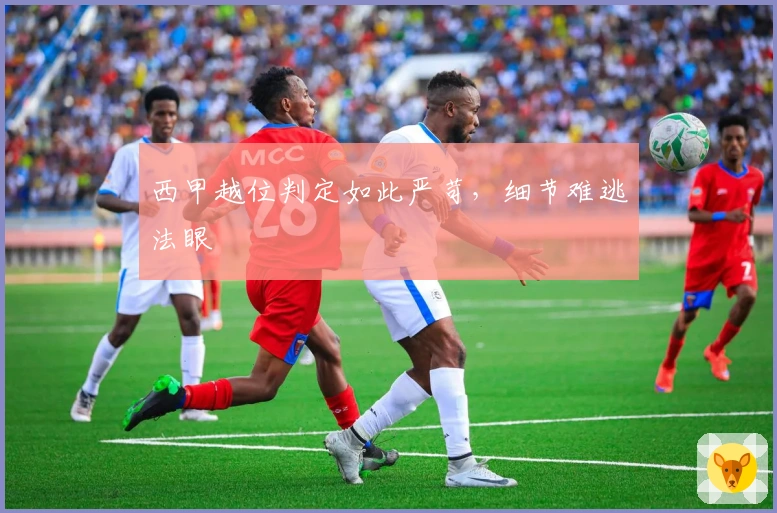 西甲越位判定如此严苛，细节难逃法眼