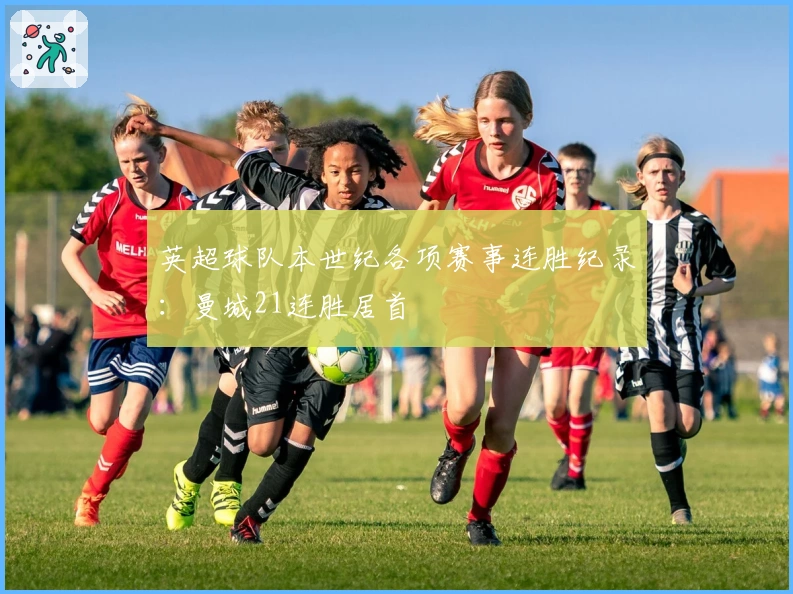 英超球队本世纪各项赛事连胜纪录：曼城21连胜居首