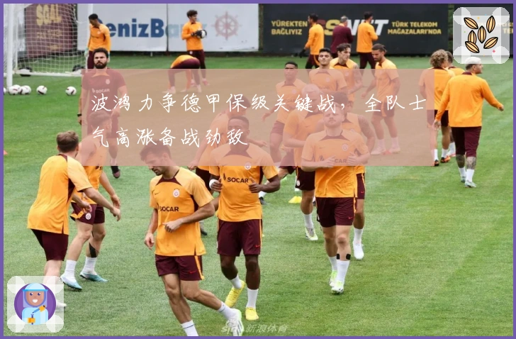 波鸿力争德甲保级关键战，全队士气高涨备战劲敌