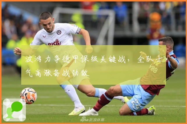 波鸿力争德甲保级关键战，全队士气高涨备战劲敌