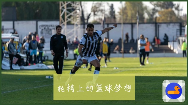 轮椅上的篮球梦想