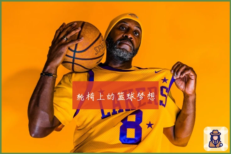 轮椅上的篮球梦想