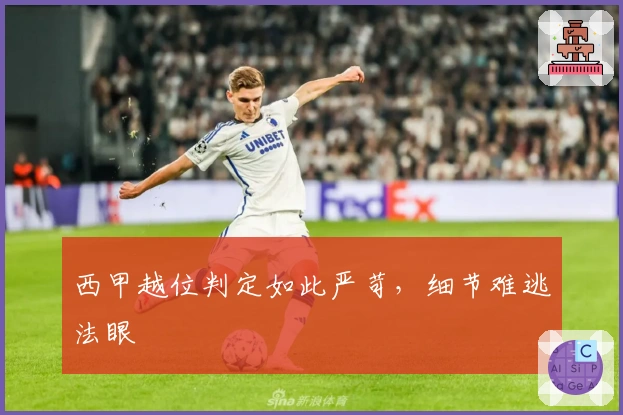 西甲越位判定如此严苛，细节难逃法眼