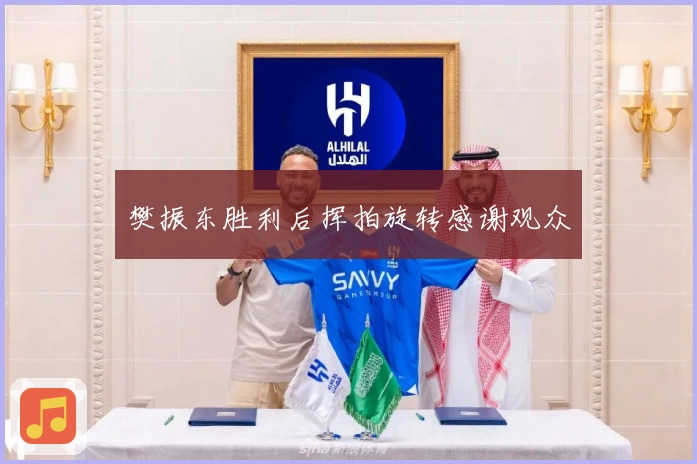 樊振东胜利后挥拍旋转感谢观众