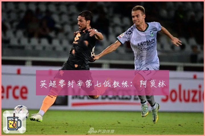 英超零封率第七低教练：阿莫林