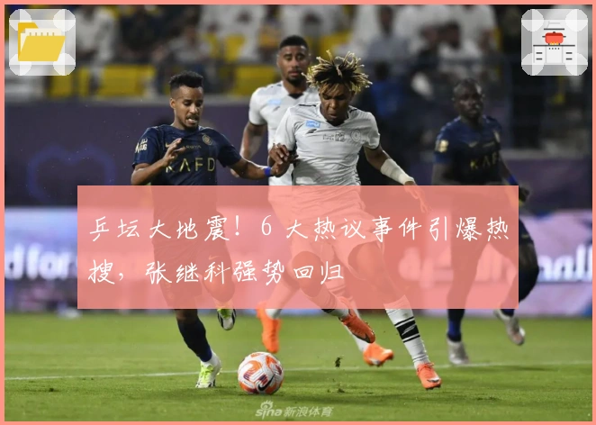 乒坛大地震！6 大热议事件引爆热搜，张继科强势回归