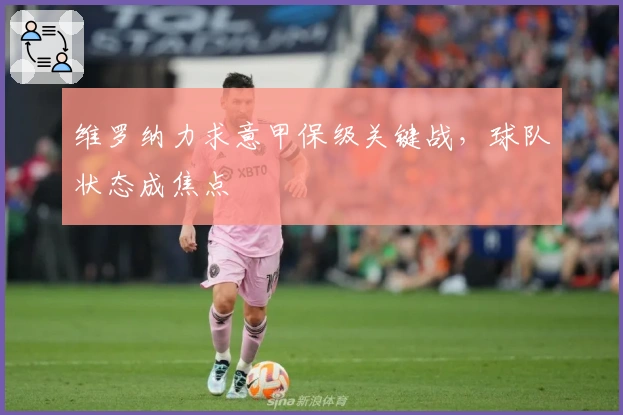 维罗纳力求意甲保级关键战，球队状态成焦点