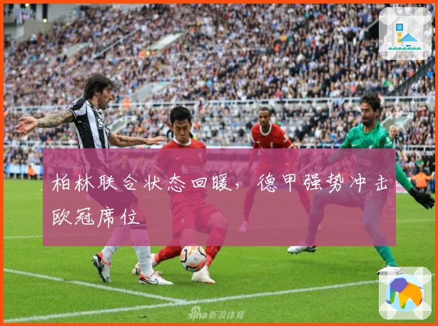 柏林联合状态回暖，德甲强势冲击欧冠席位